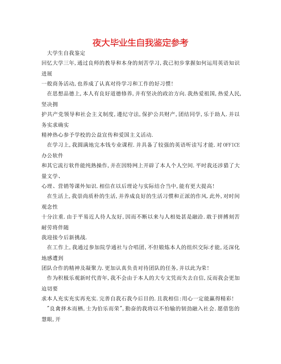 夜大毕业生自我鉴定参考 _第1页