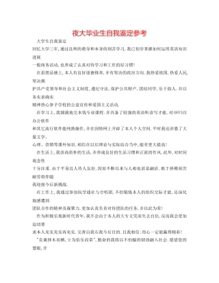夜大毕业生自我鉴定参考 