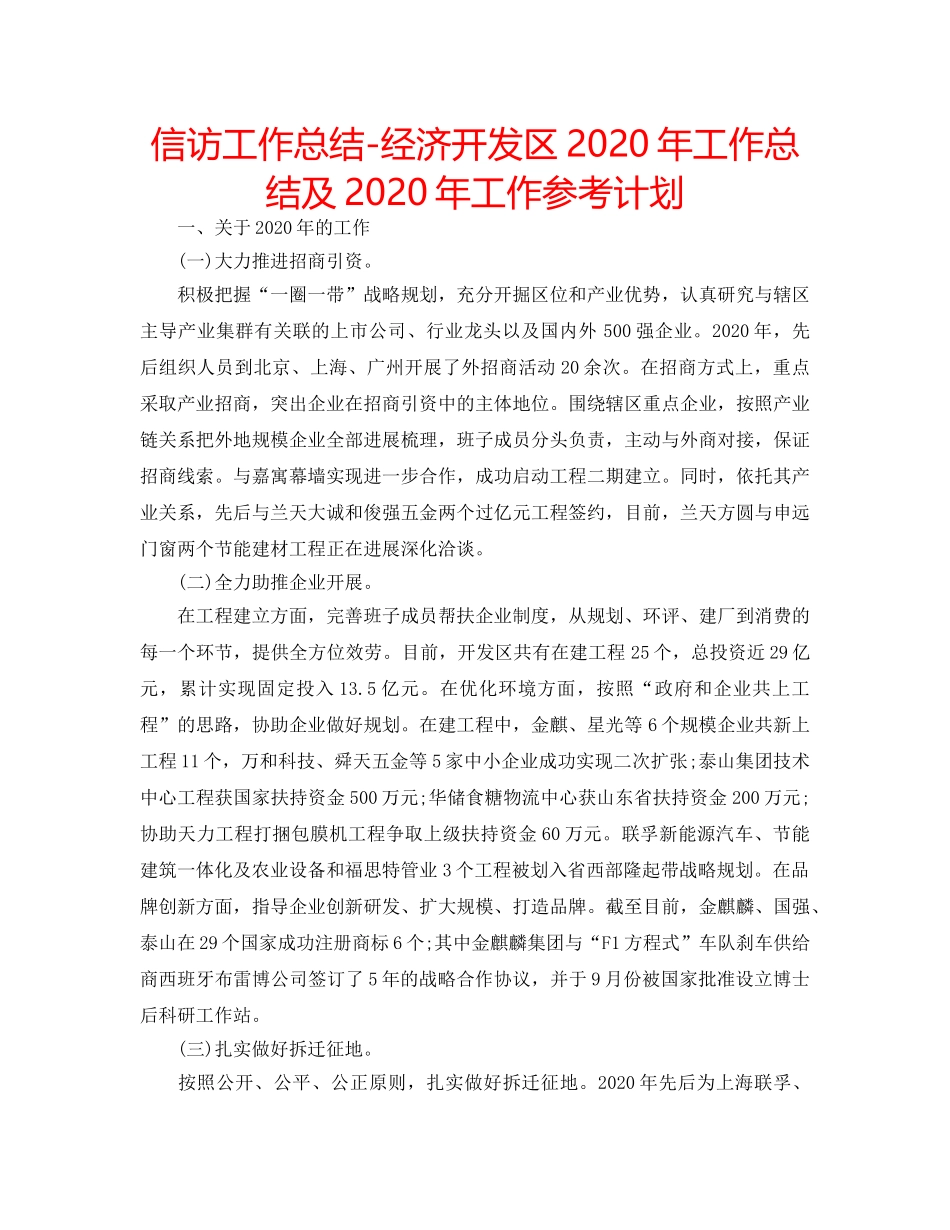 信访工作总结-经济开发区2020年工作总结及2020年工作参考计划 _第1页