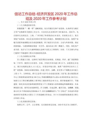 信访工作总结-经济开发区2020年工作总结及2020年工作参考计划 