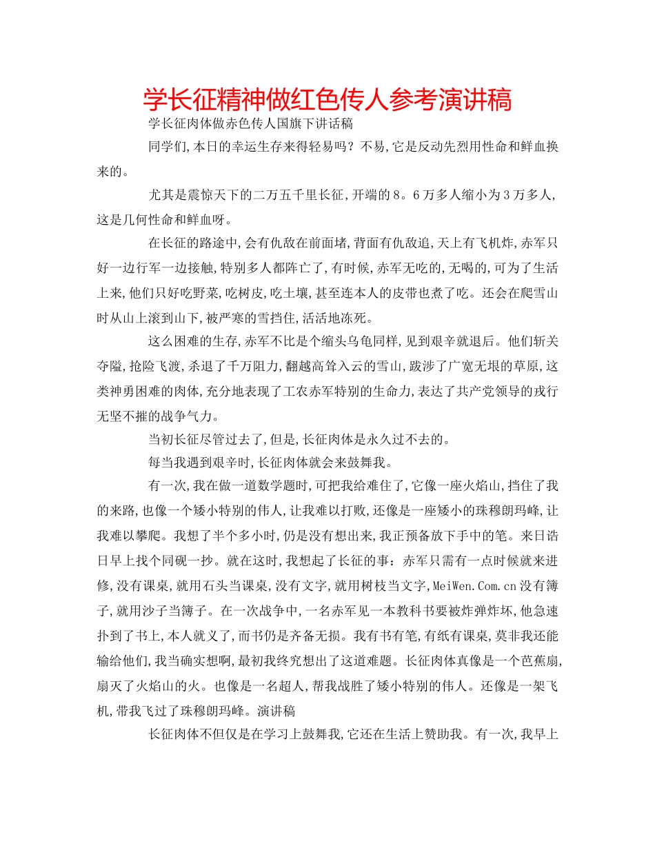 学长征精神做红色传人参考演讲稿 _第1页