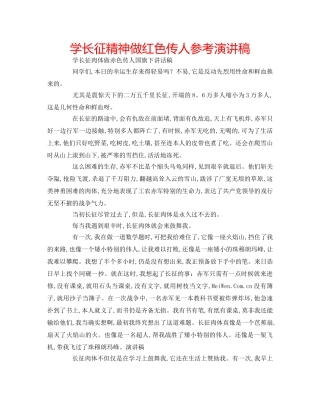 学长征精神做红色传人参考演讲稿 