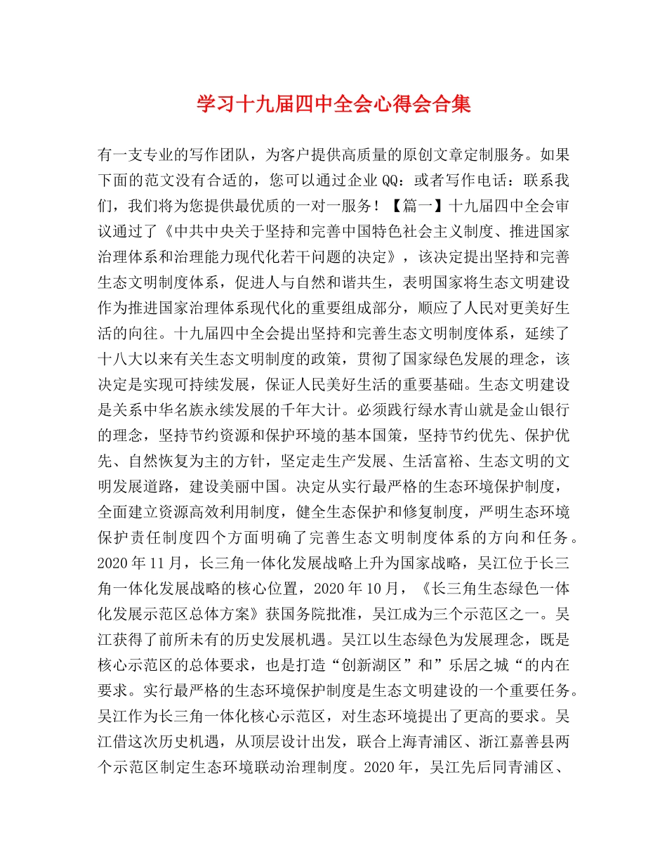 学习十九届四中全会心得会合集 _第1页