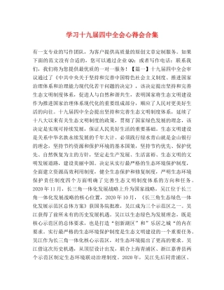 学习十九届四中全会心得会合集 