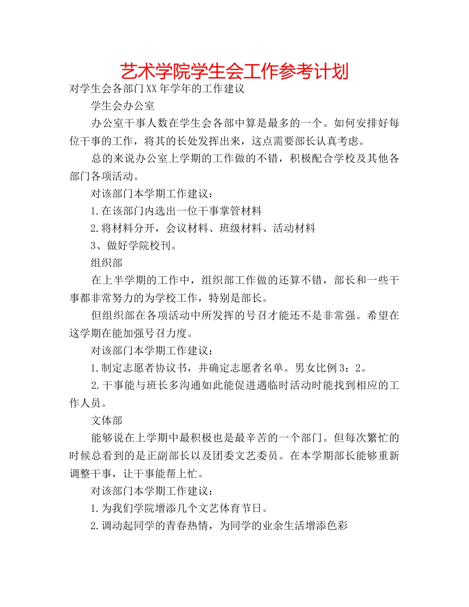艺术学院学生会工作参考计划 _第1页
