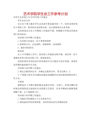 艺术学院学生会工作参考计划 
