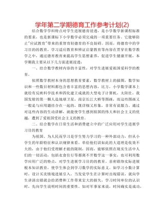 学年第二学期德育工作参考计划(2) 