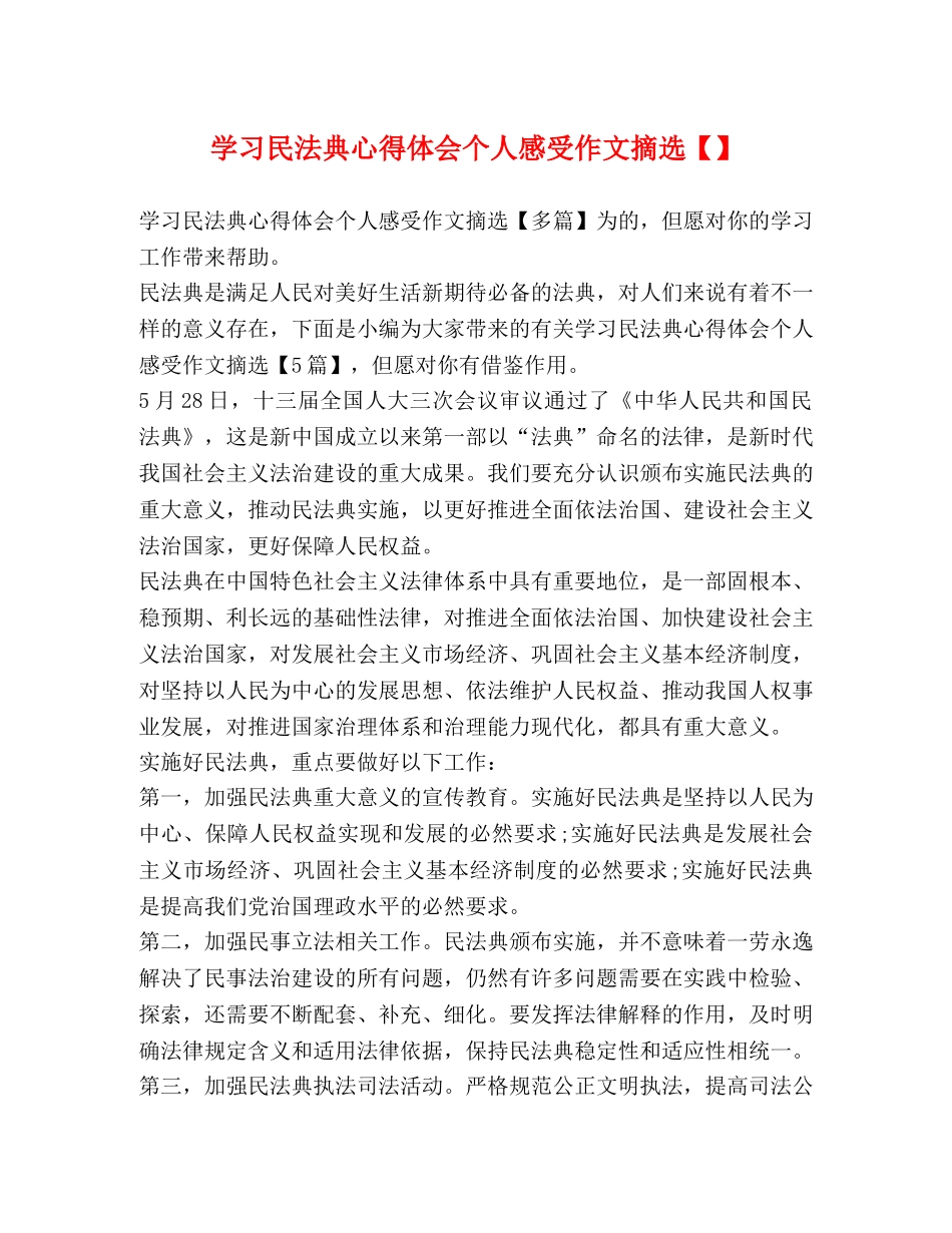 学习民法典心得体会个人感受作文摘选【】 _第1页