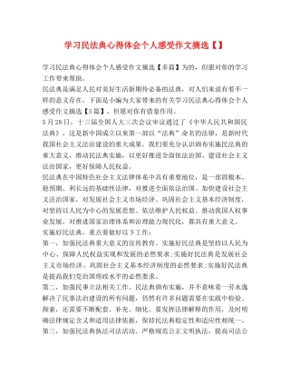 学习民法典心得体会个人感受作文摘选【】 