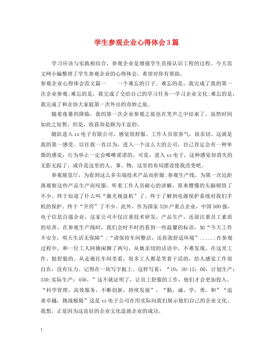 学生参观企业心得体会3篇 _第1页