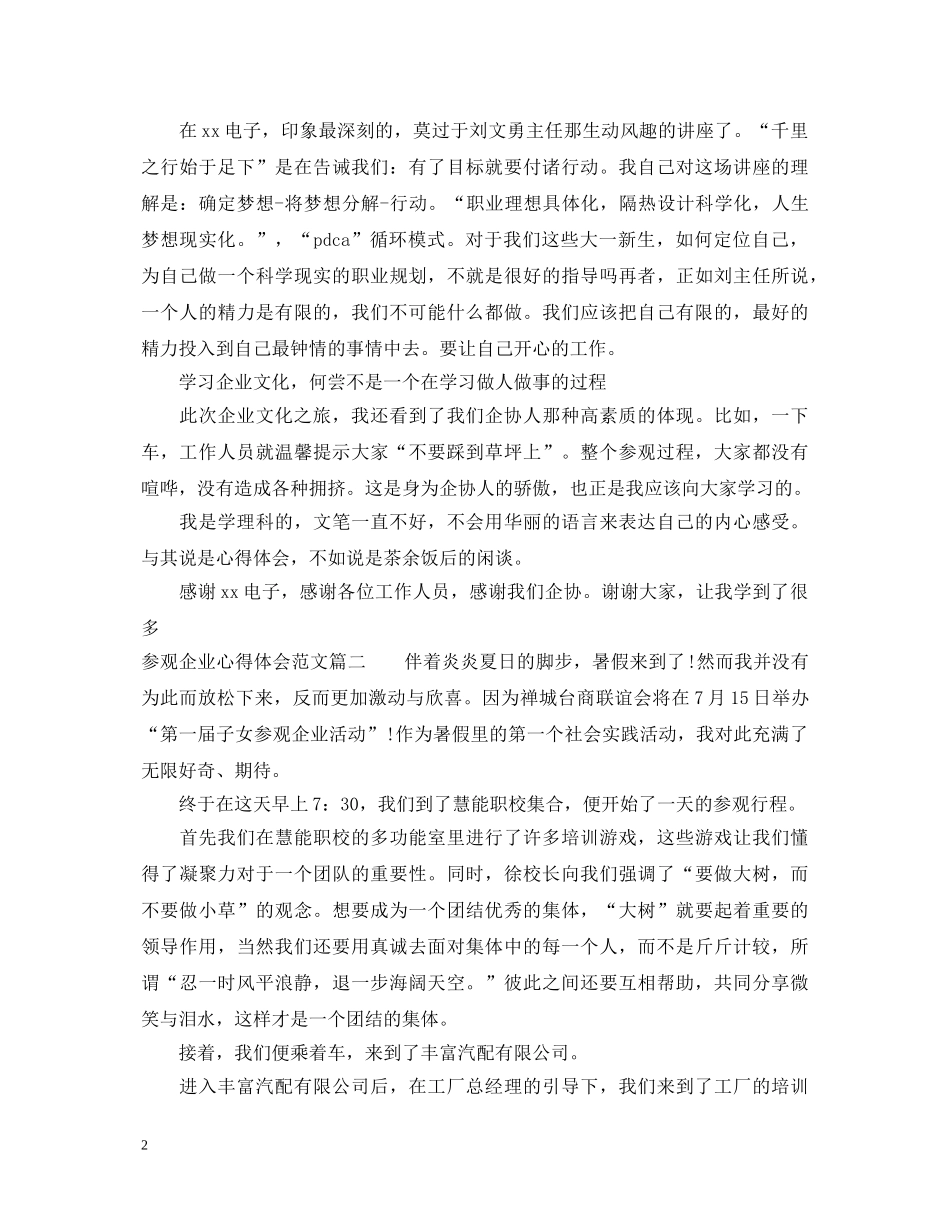 学生参观企业心得体会3篇 _第2页