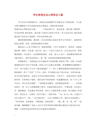 学生参观企业心得体会3篇 