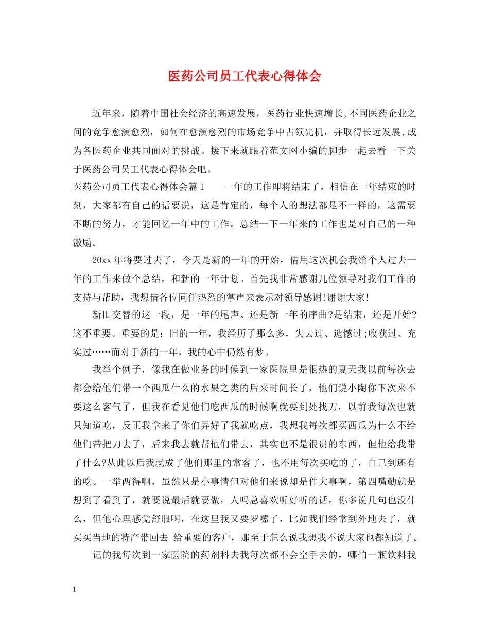 医药公司员工代表心得体会 _第1页