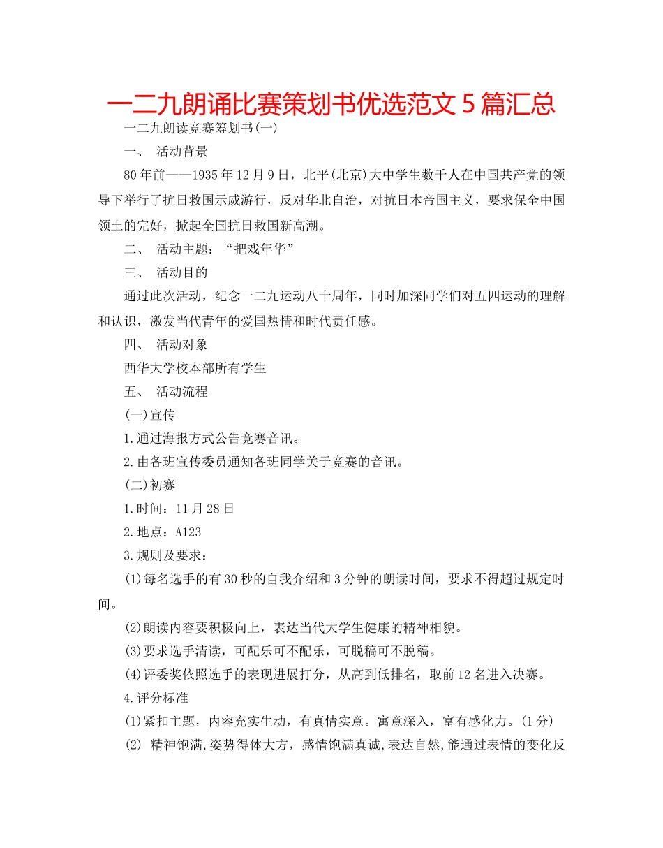 一二九朗诵比赛策划书优选范文5篇汇总 _第1页