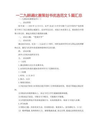 一二九朗诵比赛策划书优选范文5篇汇总 