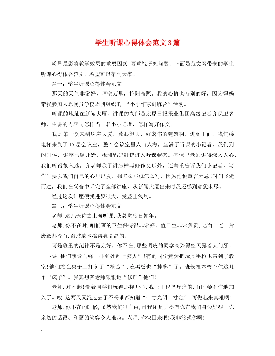 学生听课心得体会范文3篇 _第1页