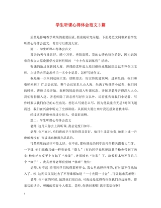 学生听课心得体会范文3篇 