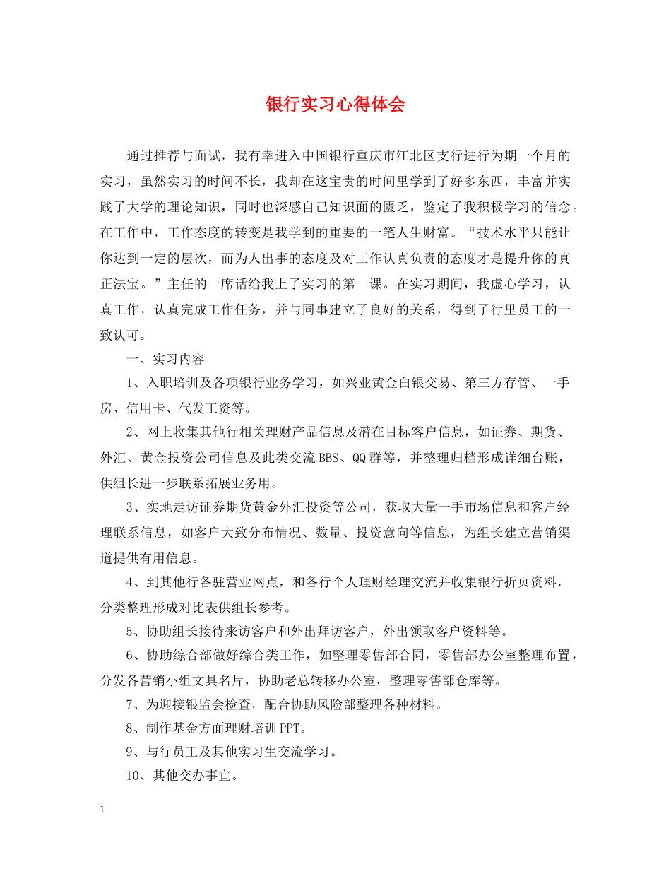银行实习心得体会 (000002)_第1页