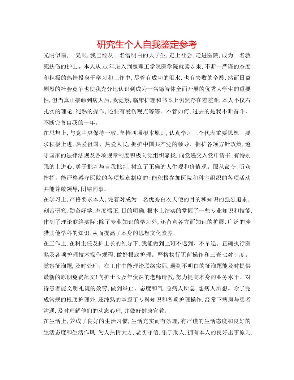 研究生个人自我鉴定参考 _第1页