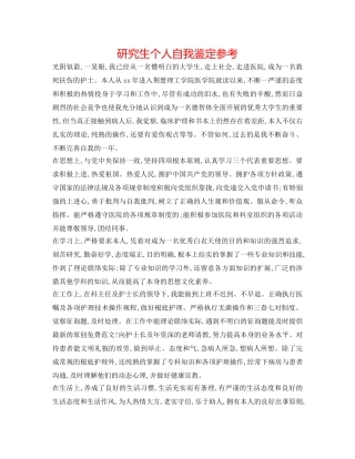 研究生个人自我鉴定参考 