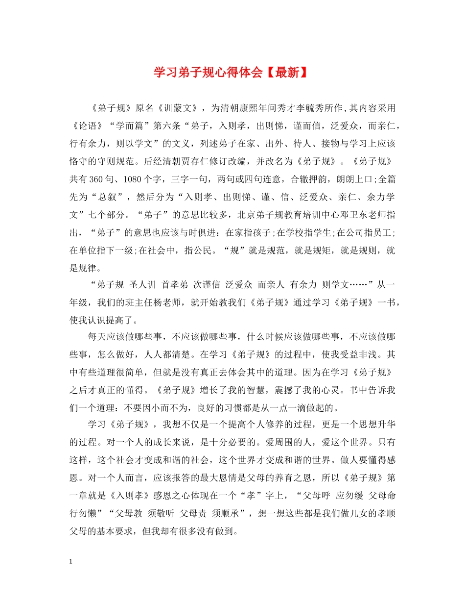 学习弟子规心得体会【最新】 _第1页