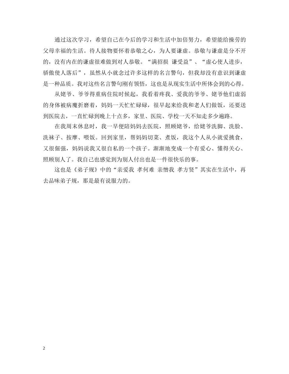 学习弟子规心得体会【最新】 _第2页