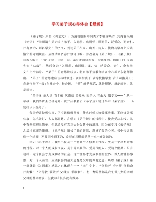 学习弟子规心得体会【最新】 