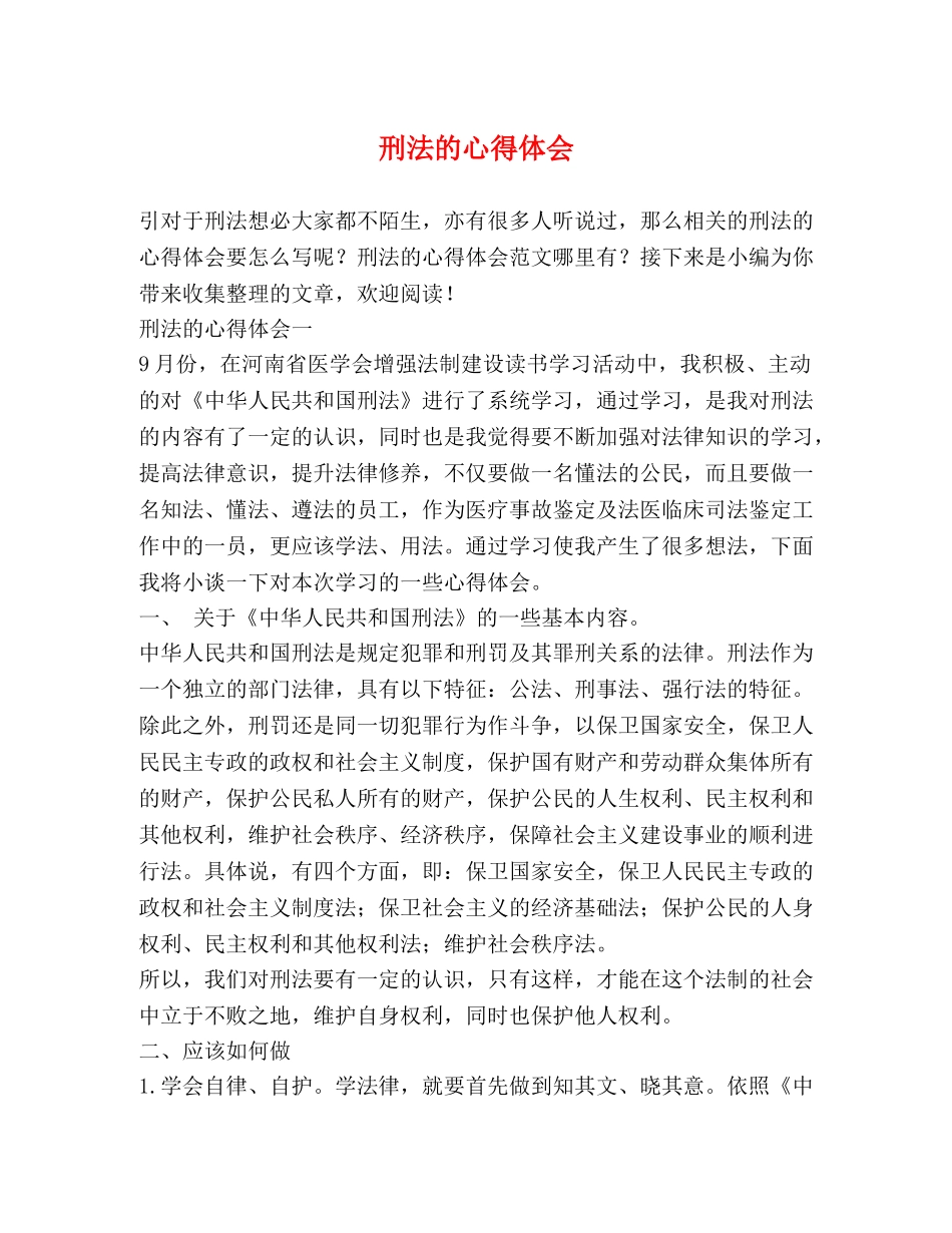 刑法的心得体会 _第1页