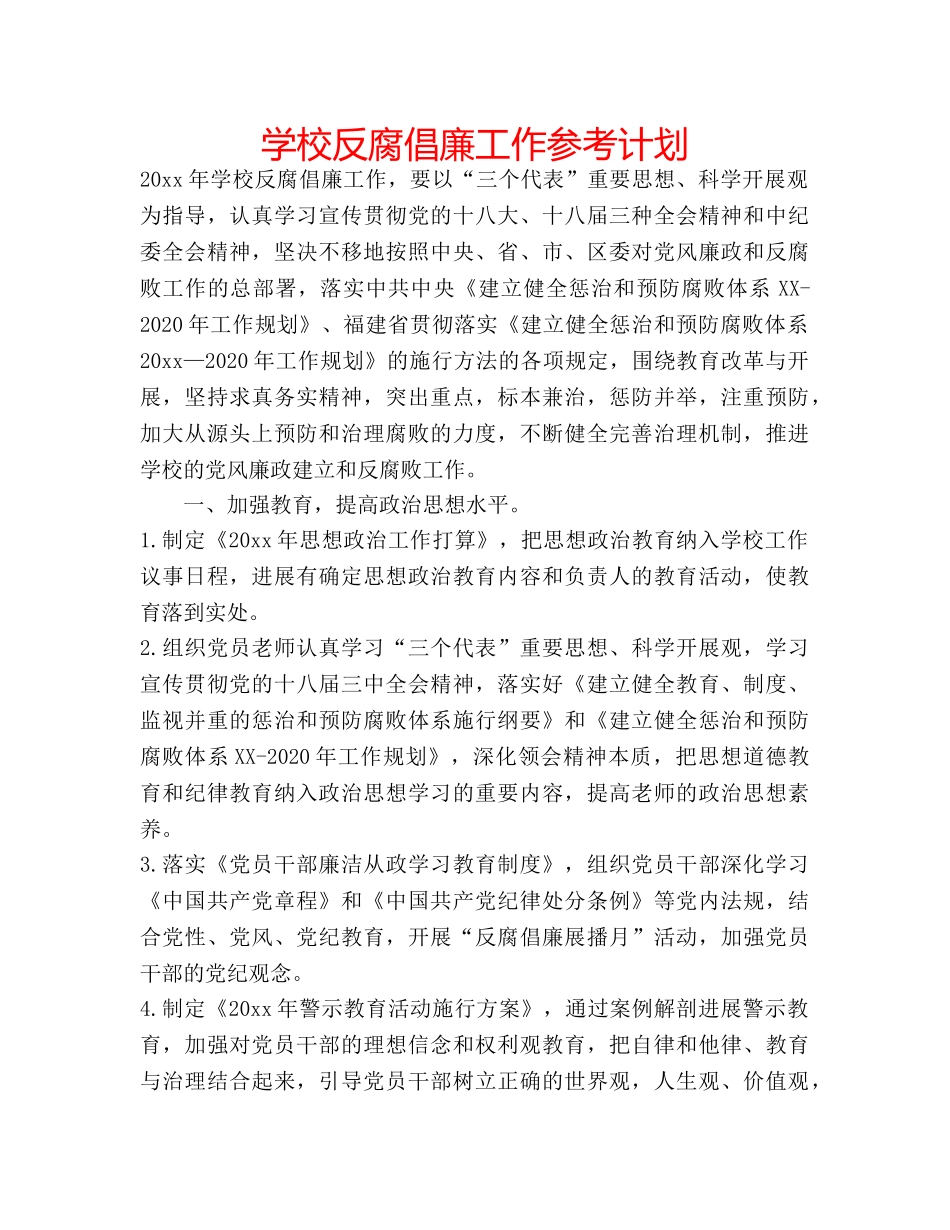 学校反腐倡廉工作参考计划 _第1页