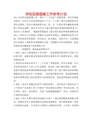 学校反腐倡廉工作参考计划 