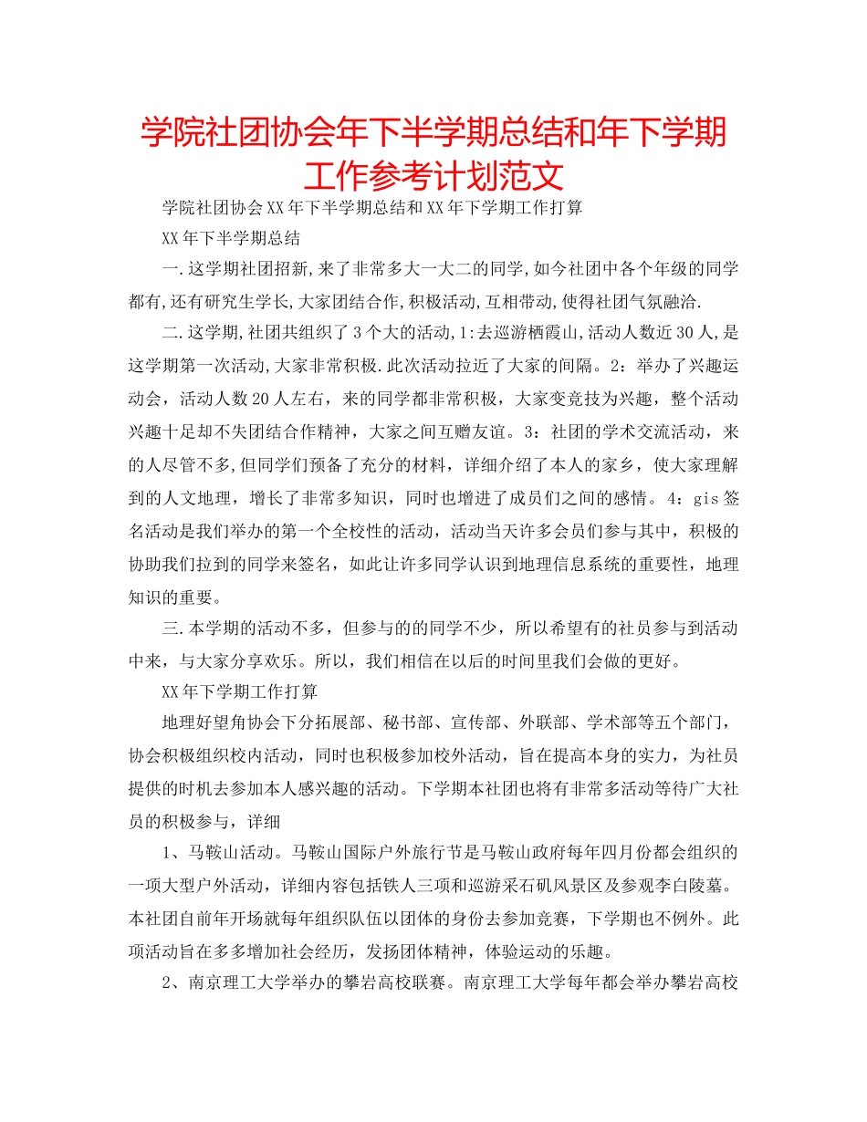 学院社团协会年下半学期总结和年下学期工作参考计划范文 _第1页