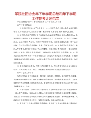 学院社团协会年下半学期总结和年下学期工作参考计划范文 