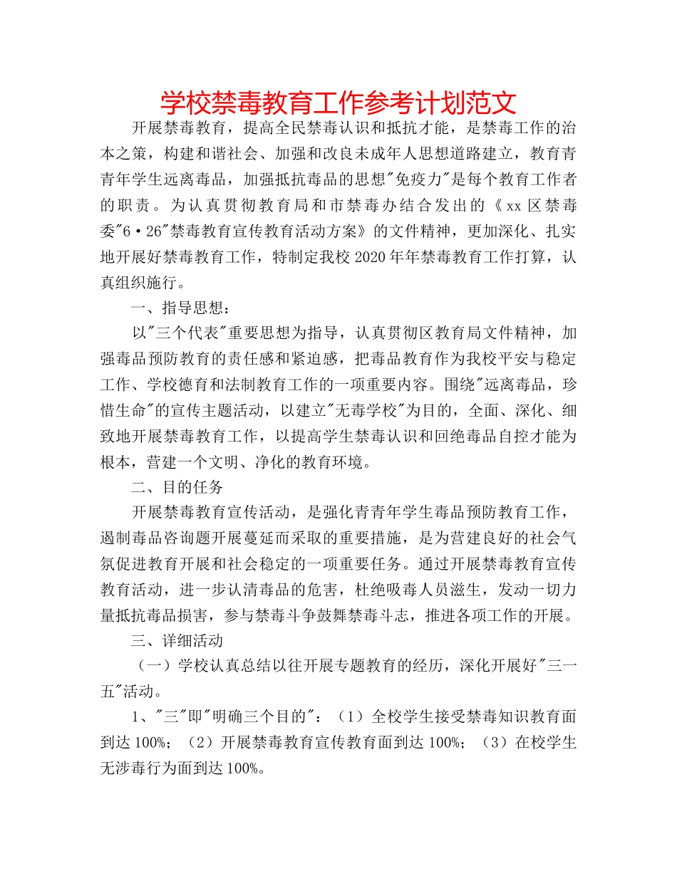 学校禁毒教育工作参考计划范文 _第1页