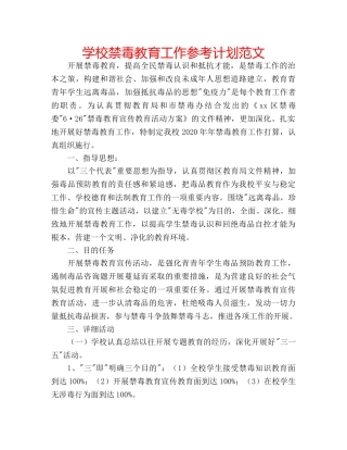 学校禁毒教育工作参考计划范文 