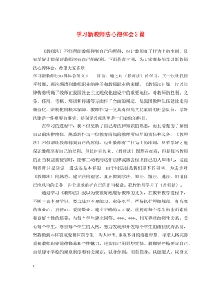 学习新教师法心得体会3篇 