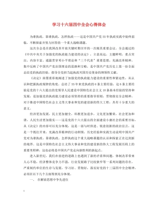 学习十六届四中全会心得体会 