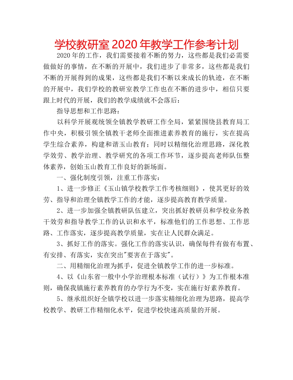 学校教研室2020年教学工作参考计划 _第1页