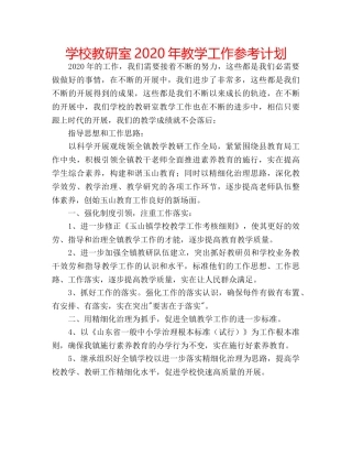 学校教研室2020年教学工作参考计划 