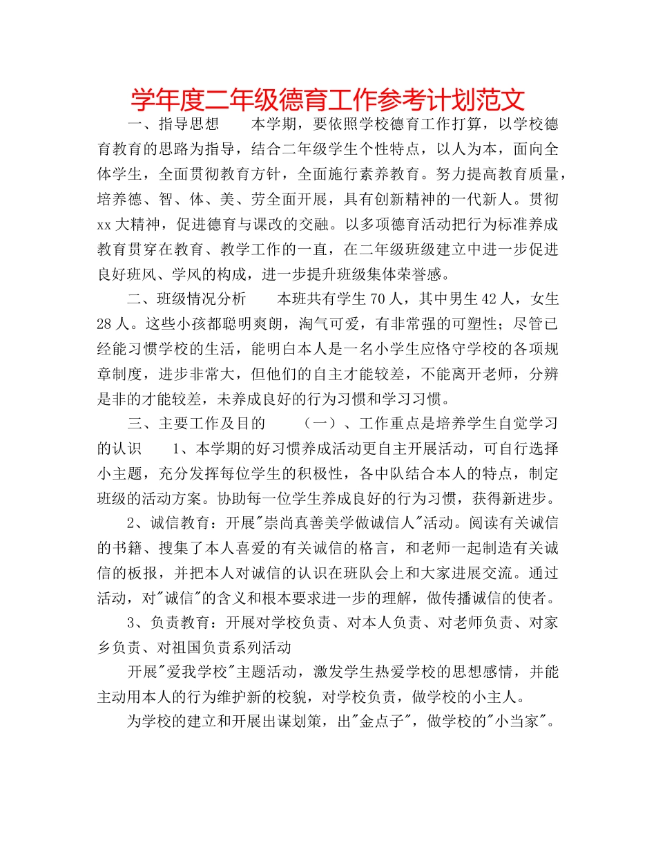 学年度二年级德育工作参考计划范文 _第1页