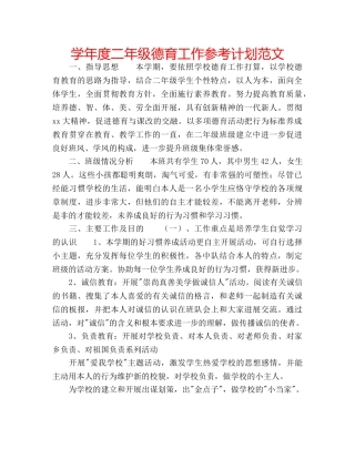 学年度二年级德育工作参考计划范文 