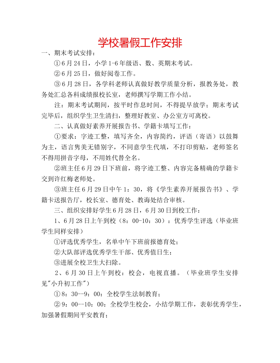 学校暑假工作安排 _第1页