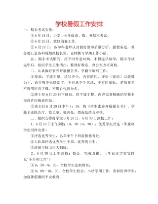 学校暑假工作安排 