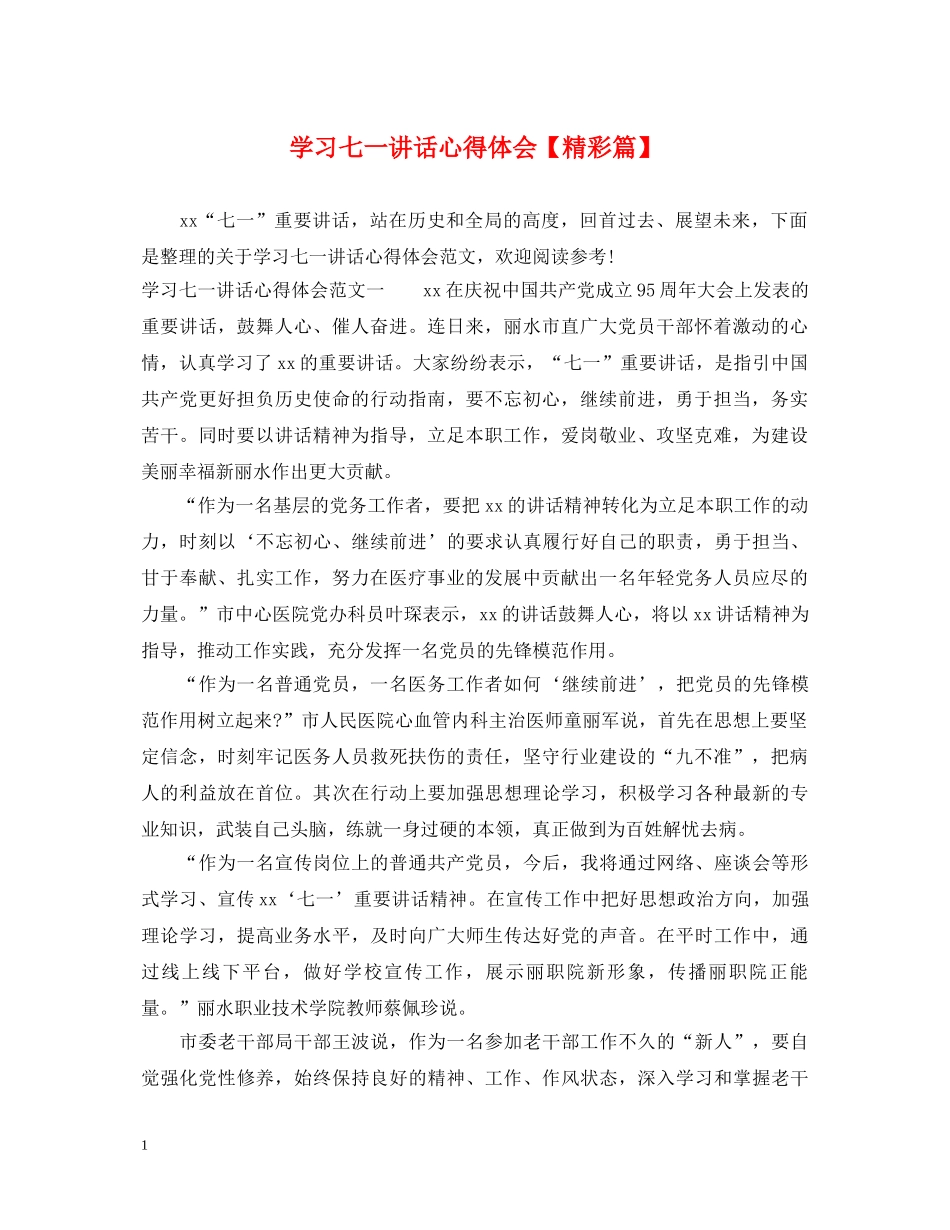 学习七一讲话心得体会【精彩篇】 _第1页