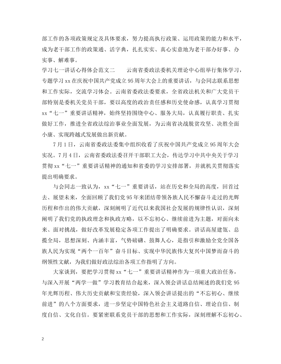 学习七一讲话心得体会【精彩篇】 _第2页