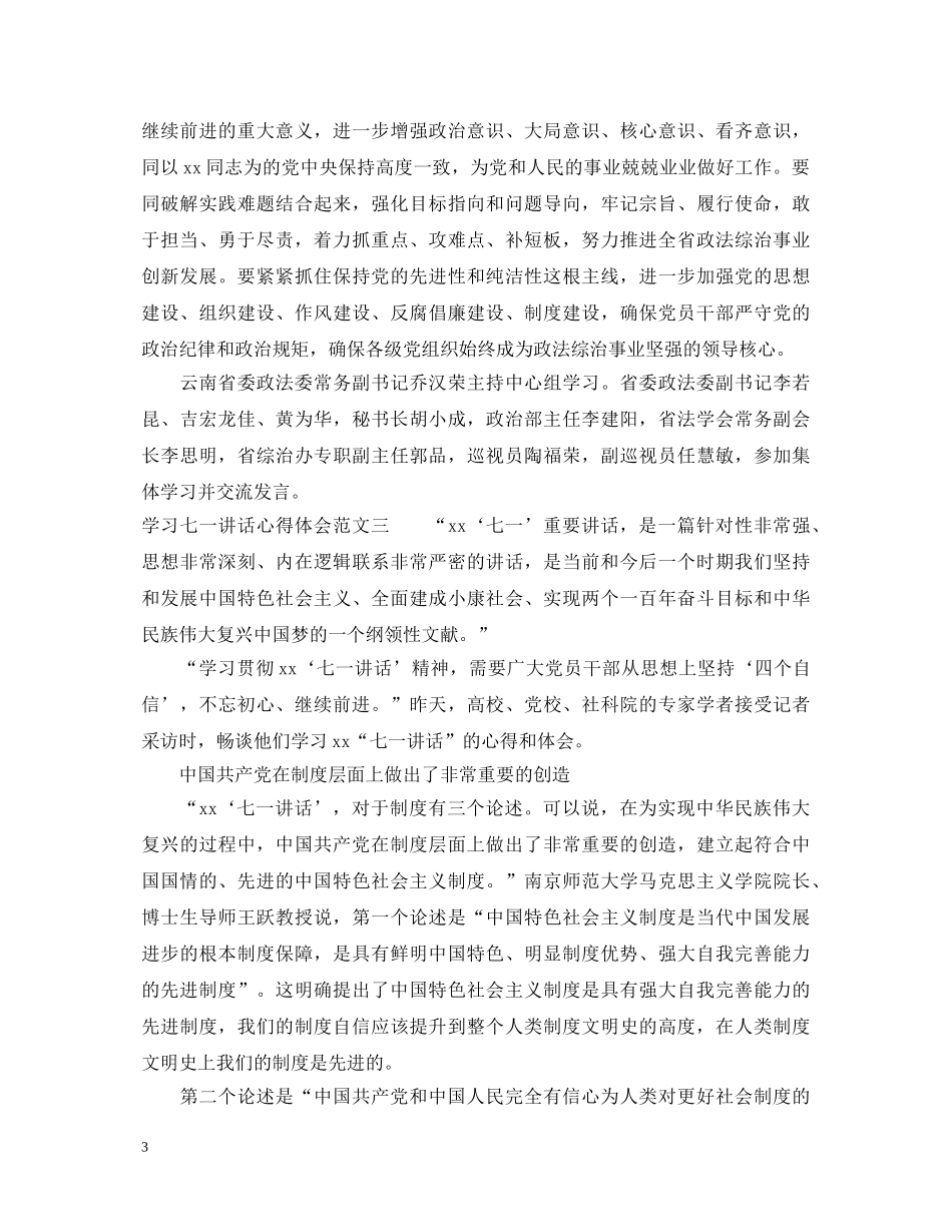 学习七一讲话心得体会【精彩篇】 _第3页