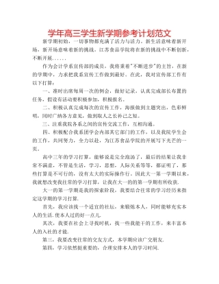 学年高三学生新学期参考计划范文 