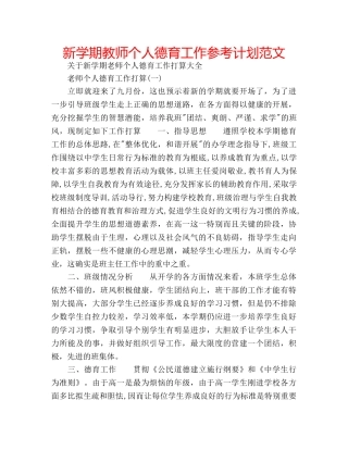 新学期教师个人德育工作参考计划范文 