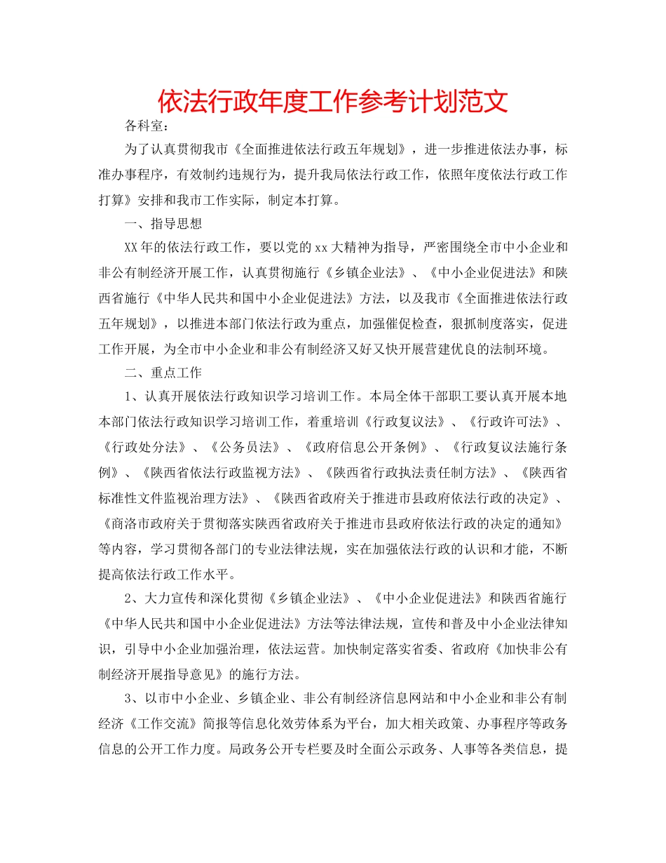 依法行政年度工作参考计划范文 _第1页