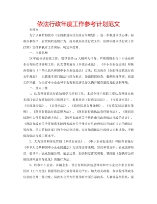 依法行政年度工作参考计划范文 