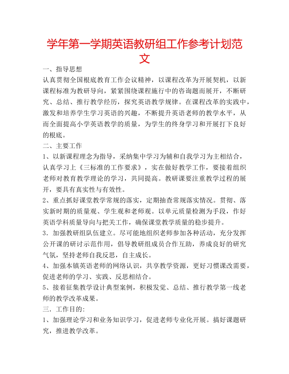 学年第一学期英语教研组工作参考计划范文 _第1页
